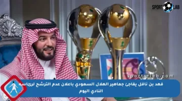 فهد بن نافل يفاجئ جماهير الهلال السعودي بإعلان عدم الترشح لرئاسة النادي اليوم